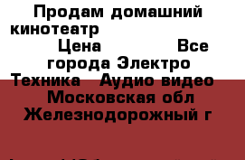 Продам домашний кинотеатр Panasonic SC-BTT500EES › Цена ­ 17 960 - Все города Электро-Техника » Аудио-видео   . Московская обл.,Железнодорожный г.